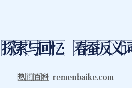 探索与回忆·春蚕反义词是什么意思的图片